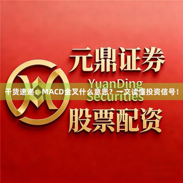 干货速递：MACD金叉什么意思？一文读懂投资信号！