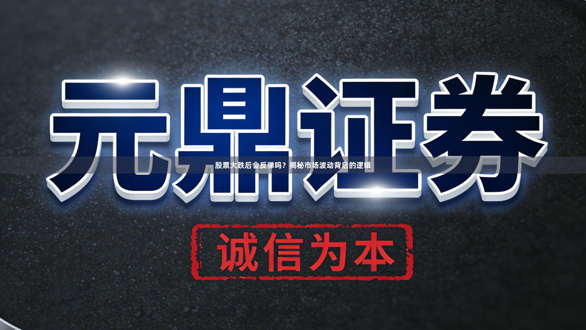 股票大跌后会反弹吗？揭秘市场波动背后的逻辑