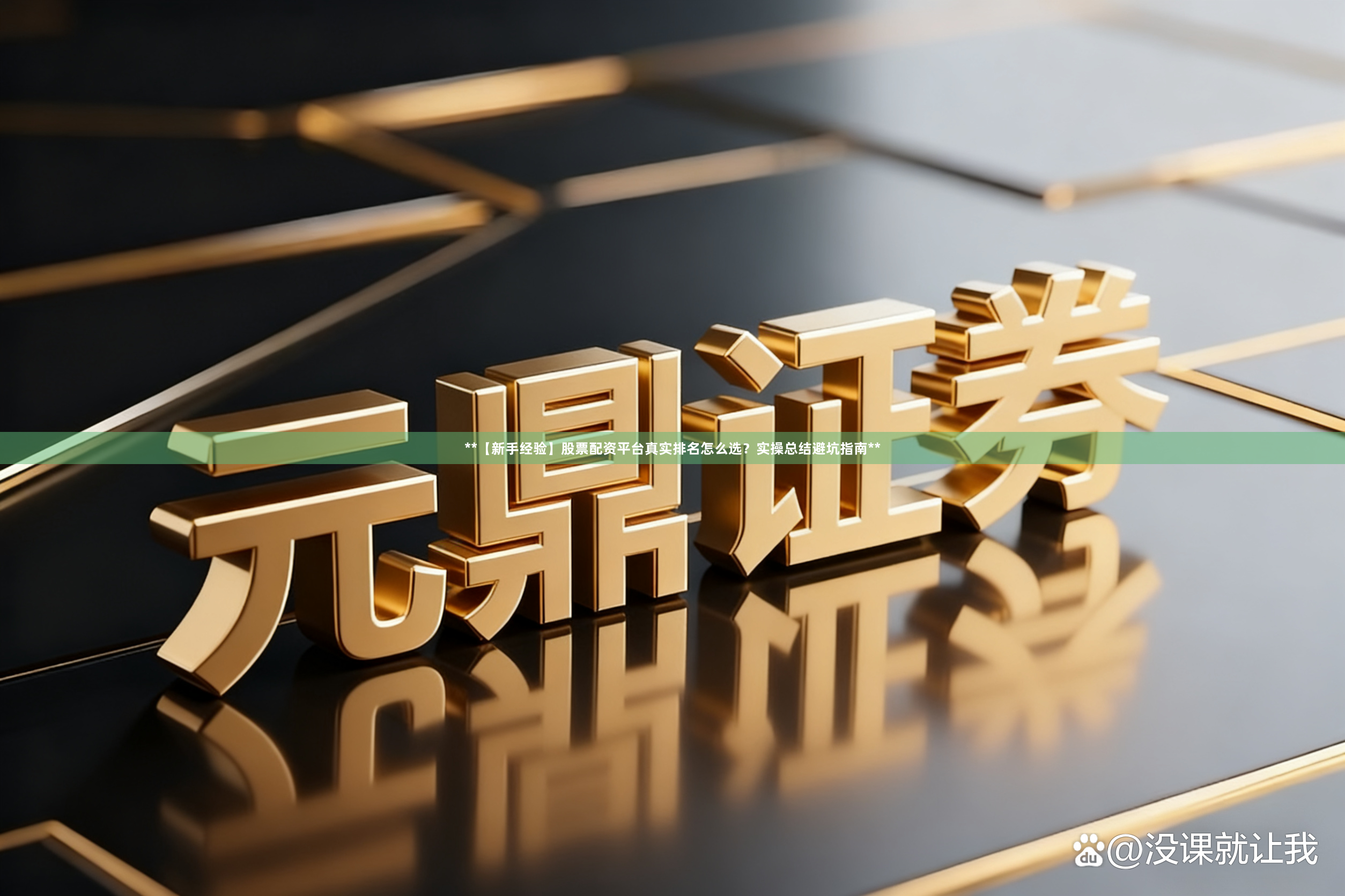**【新手经验】股票配资平台真实排名怎么选?实操总结避坑指南**