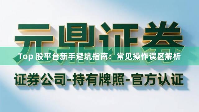 Top 股平台新手避坑指南：常见操作误区解析