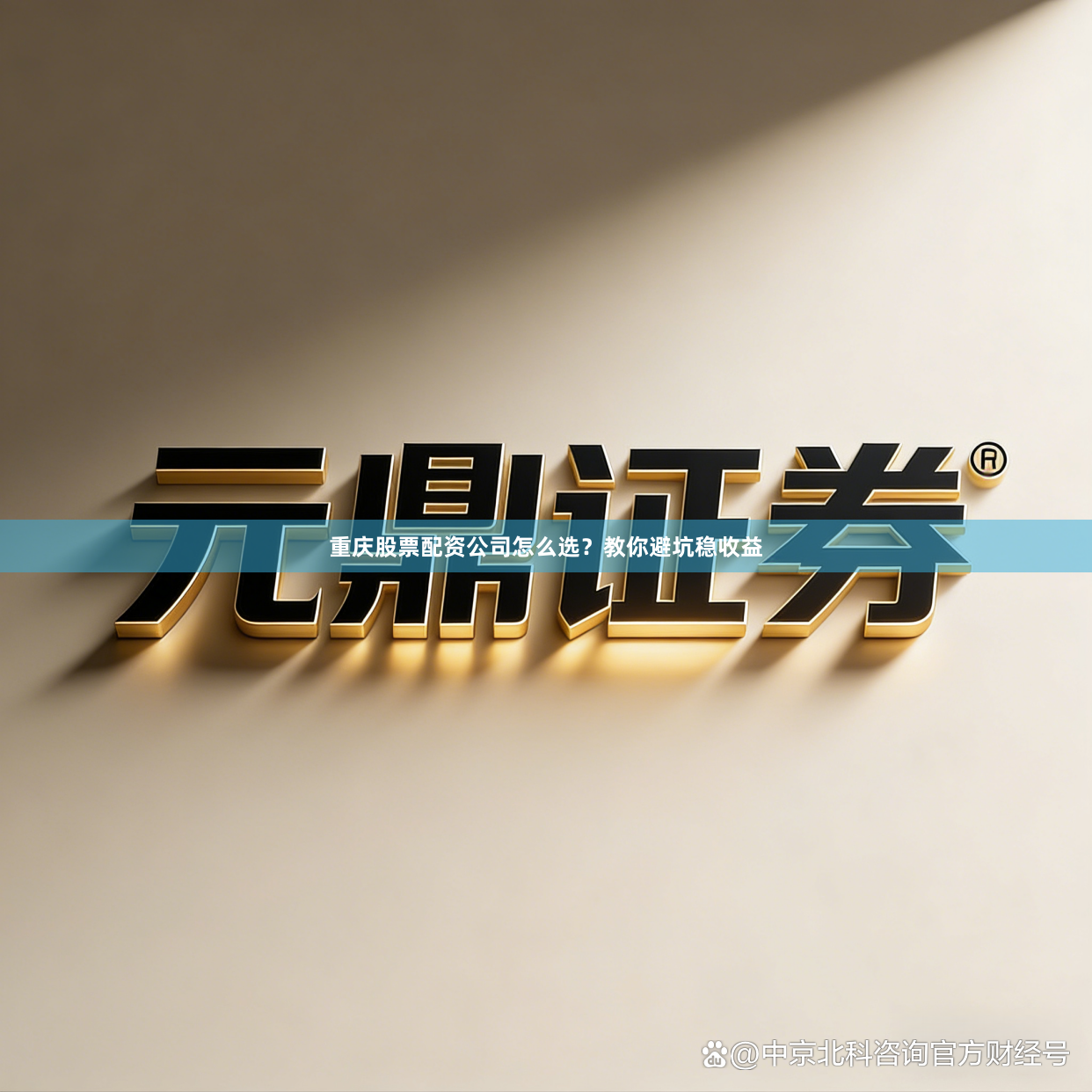 重庆股票配资公司怎么选？教你避坑稳收益