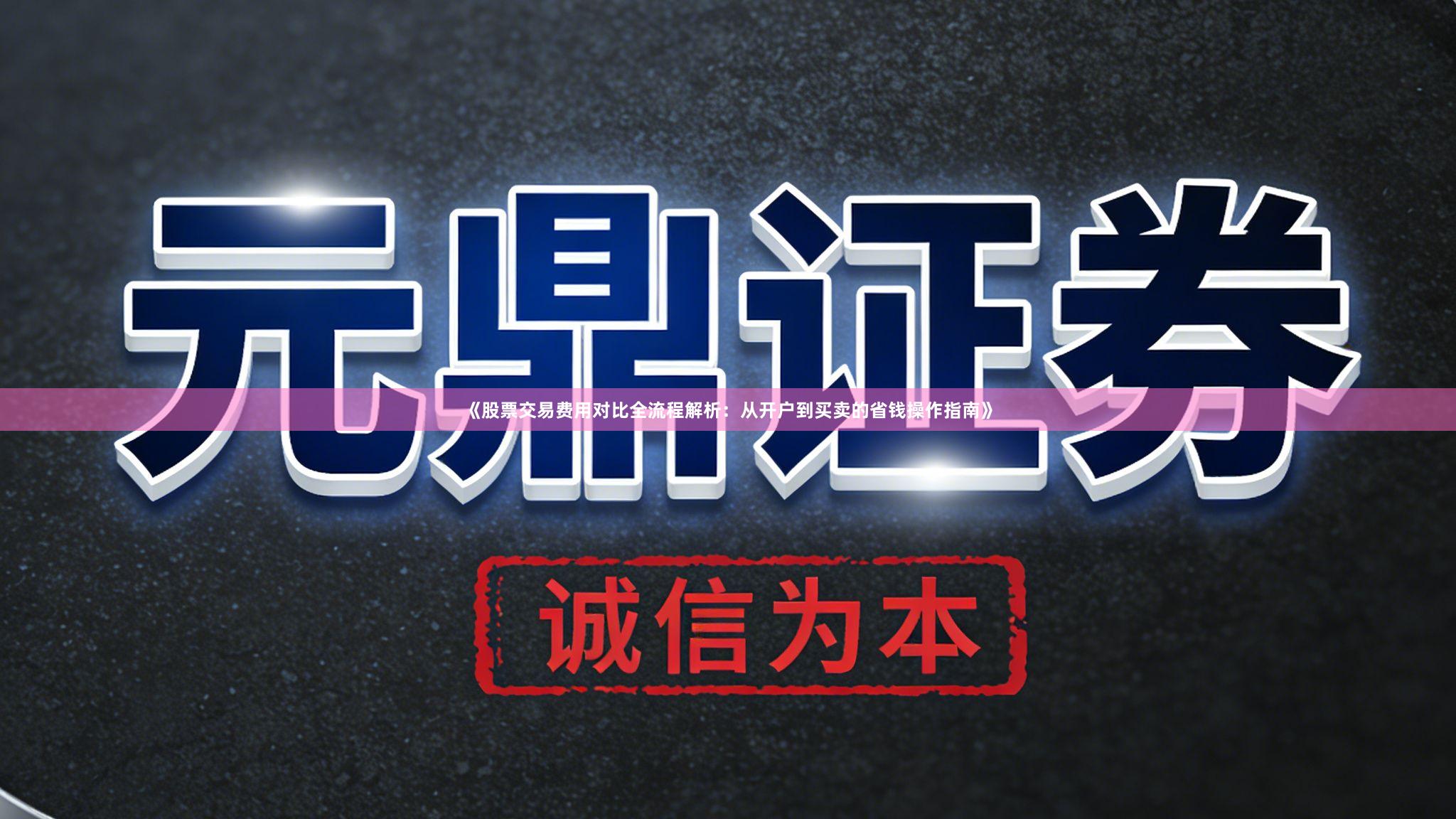《股票交易费用对比全流程解析：从开户到买卖的省钱操作指南》