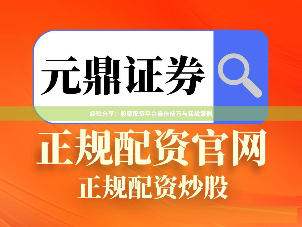 经验分享：股票配资平台操作技巧与实战案例