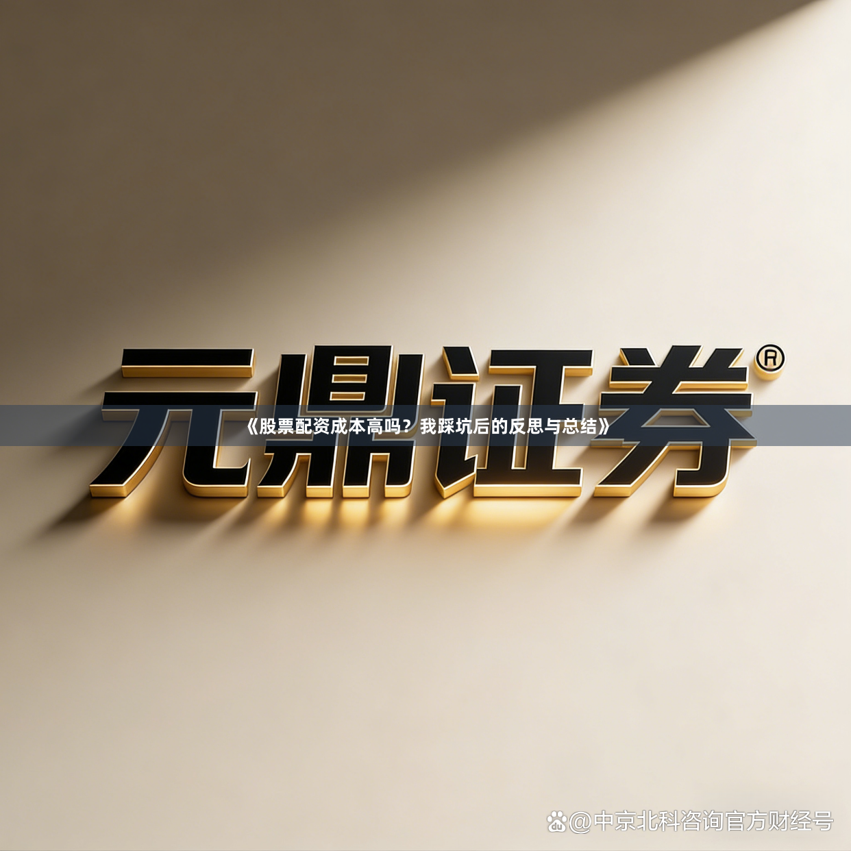 《股票配资成本高吗？我踩坑后的反思与总结》