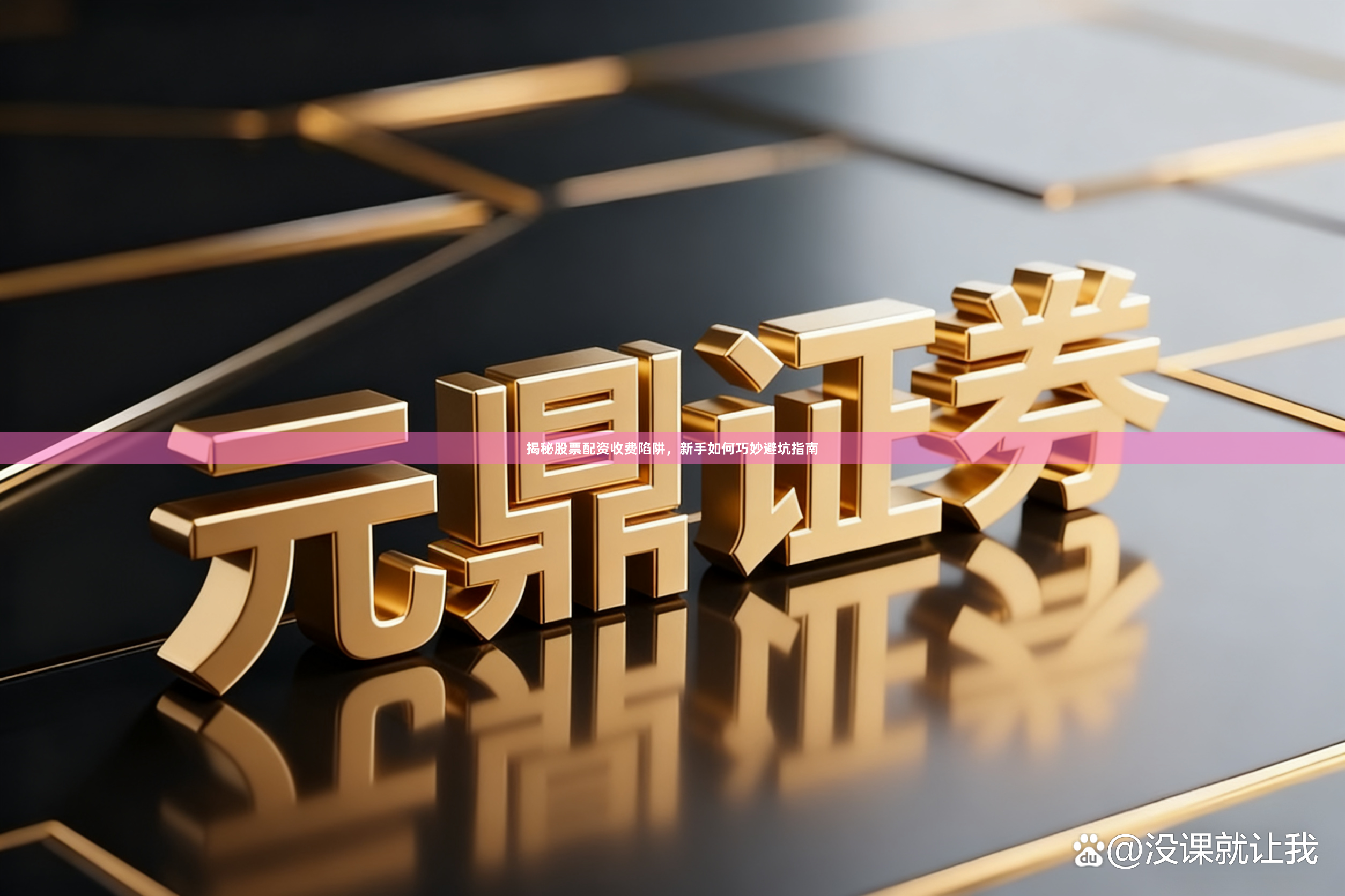 揭秘股票配资收费陷阱，新手如何巧妙避坑指南