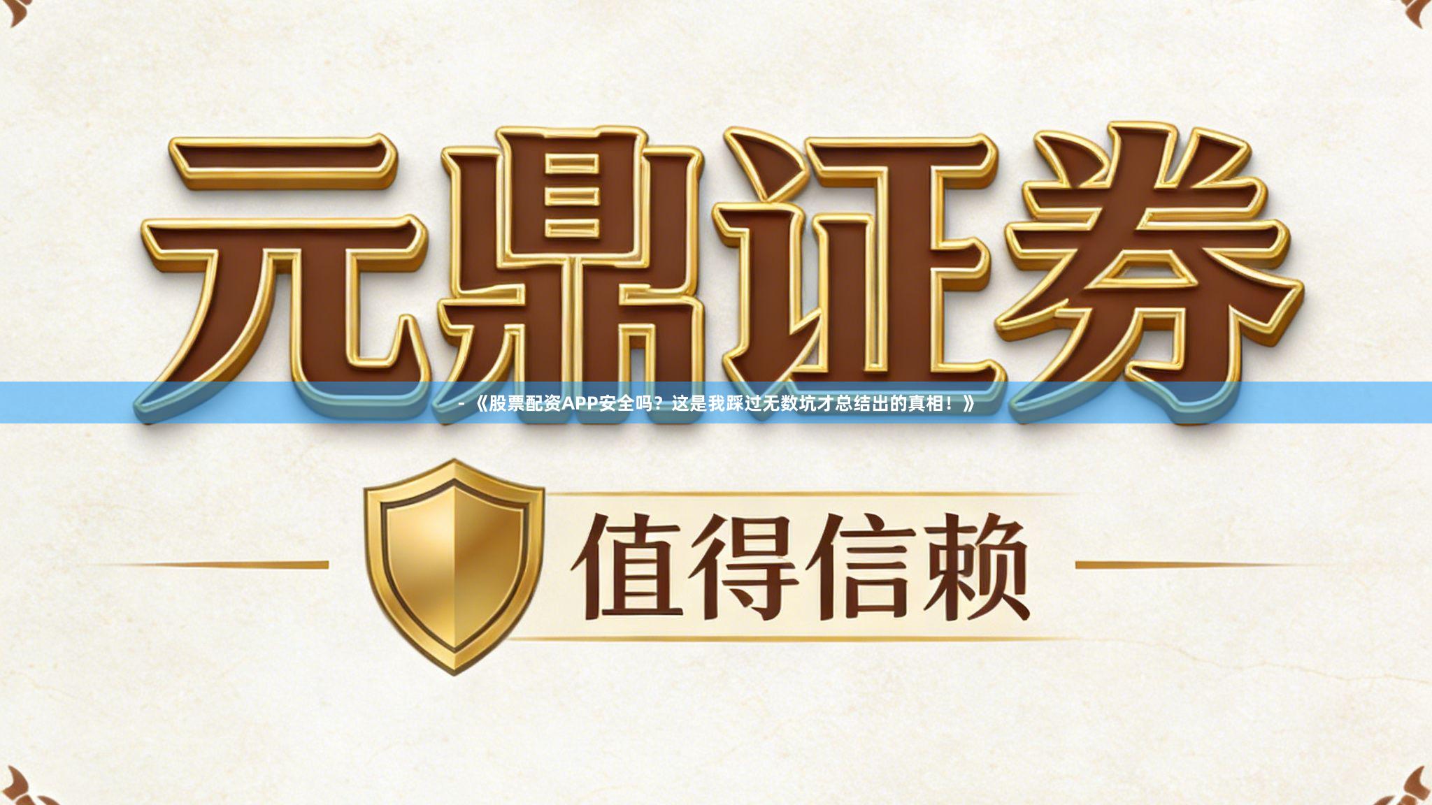 - 《股票配资APP安全吗？这是我踩过无数坑才总结出的真相！》