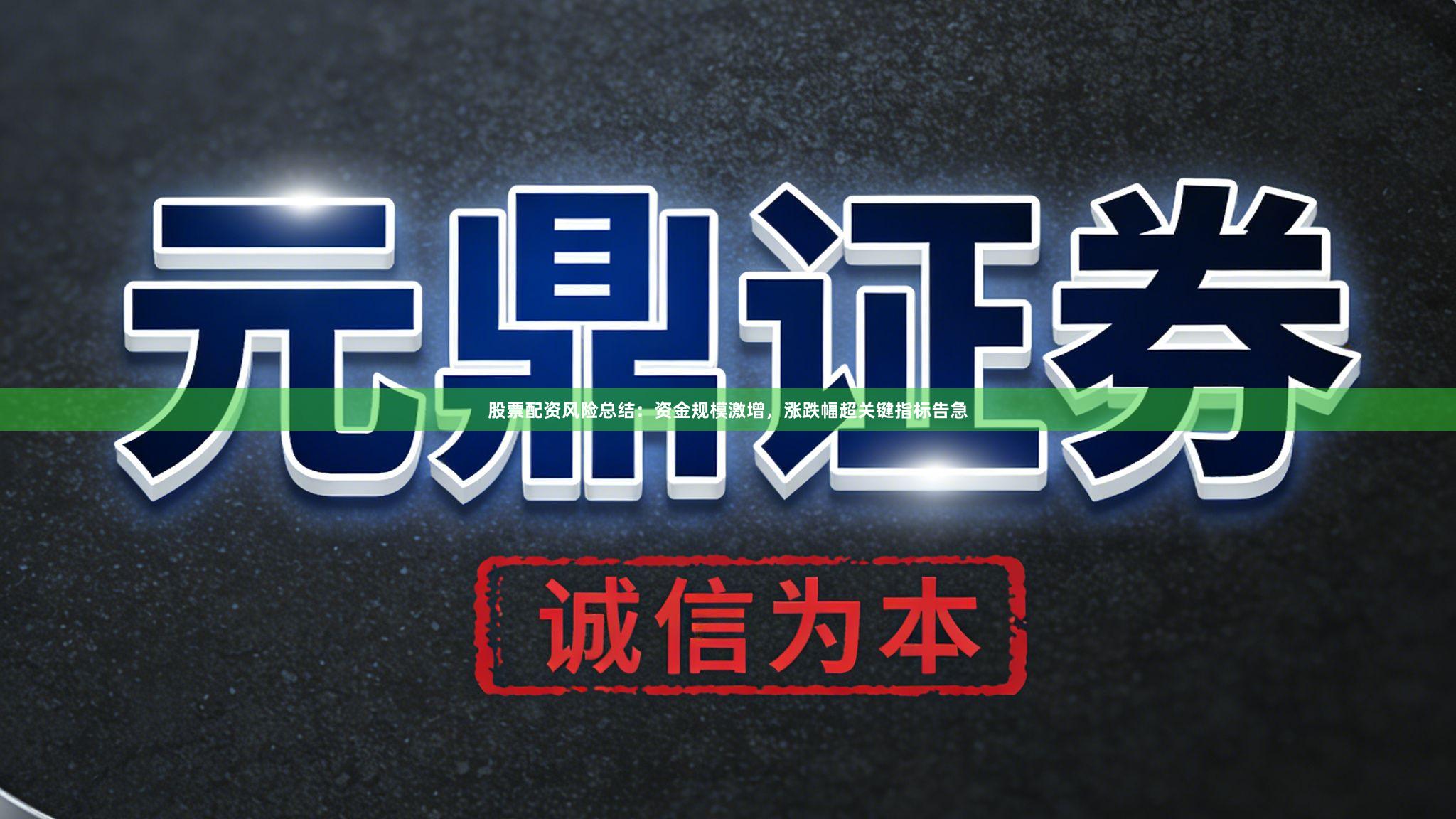 股票配资风险总结：资金规模激增，涨跌幅超关键指标告急