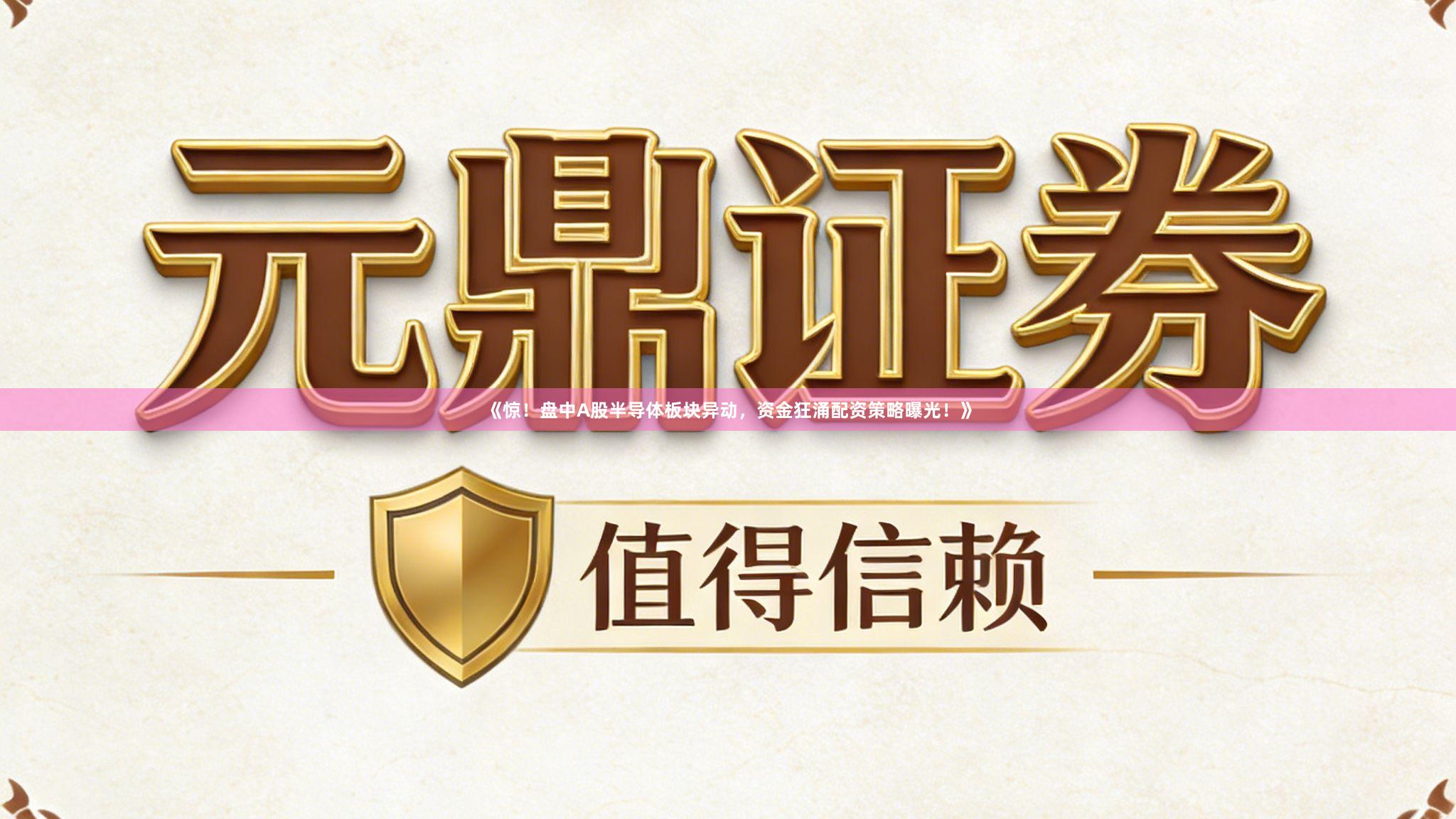 《惊！盘中A股半导体板块异动，资金狂涌配资策略曝光！》
