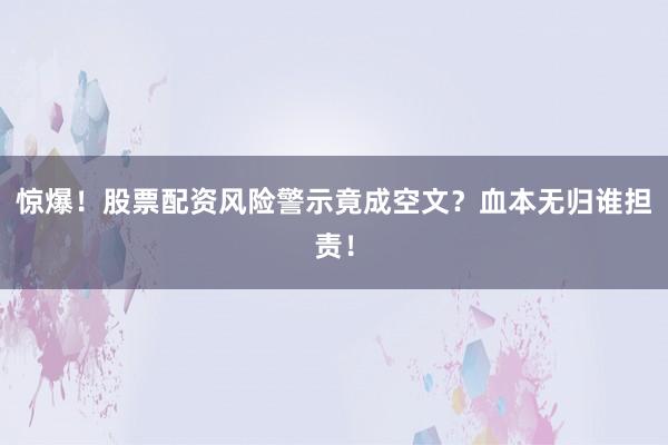 惊爆！股票配资风险警示竟成空文？血本无归谁担责！