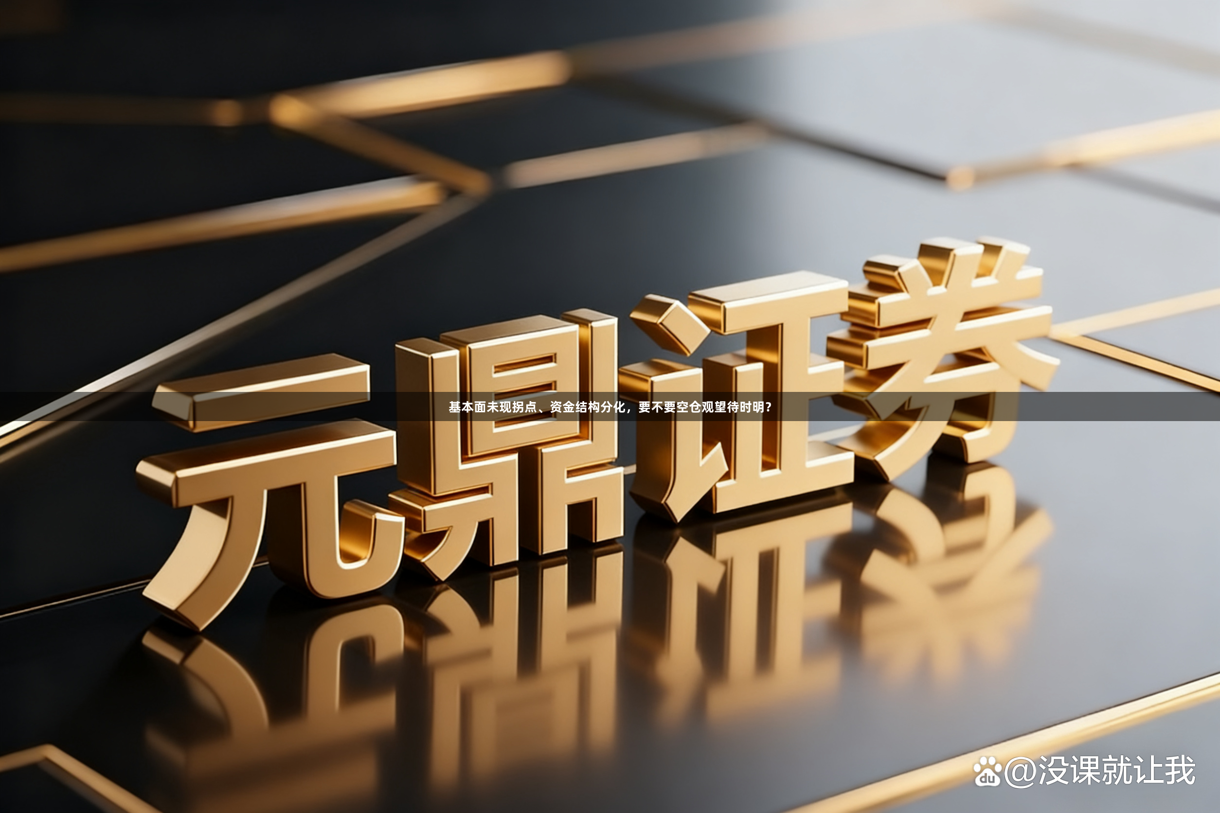 基本面未现拐点、资金结构分化，要不要空仓观望待时明？