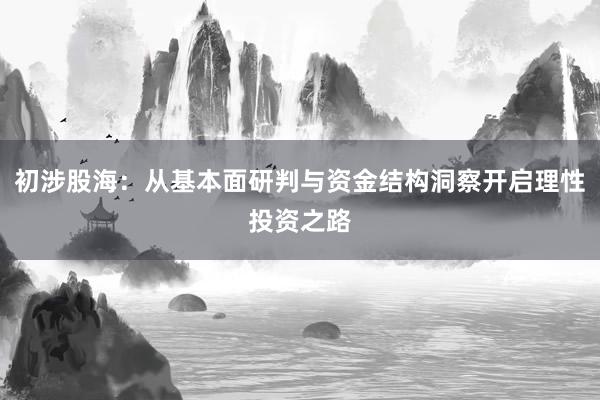 初涉股海：从基本面研判与资金结构洞察开启理性投资之路