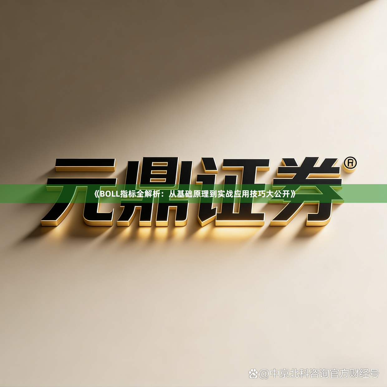 《BOLL指标全解析:从基础原理到实战应用技巧大公开》