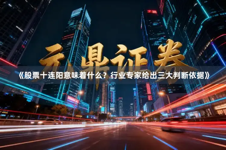 《股票十连阳意味着什么？行业专家给出三大判断依据》