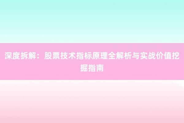 深度拆解：股票技术指标原理全解析与实战价值挖掘指南