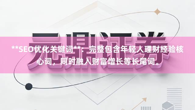 **SEO优化关键词**：完整包含年轻人理财经验核心词，同时融入财富增长等长尾词。