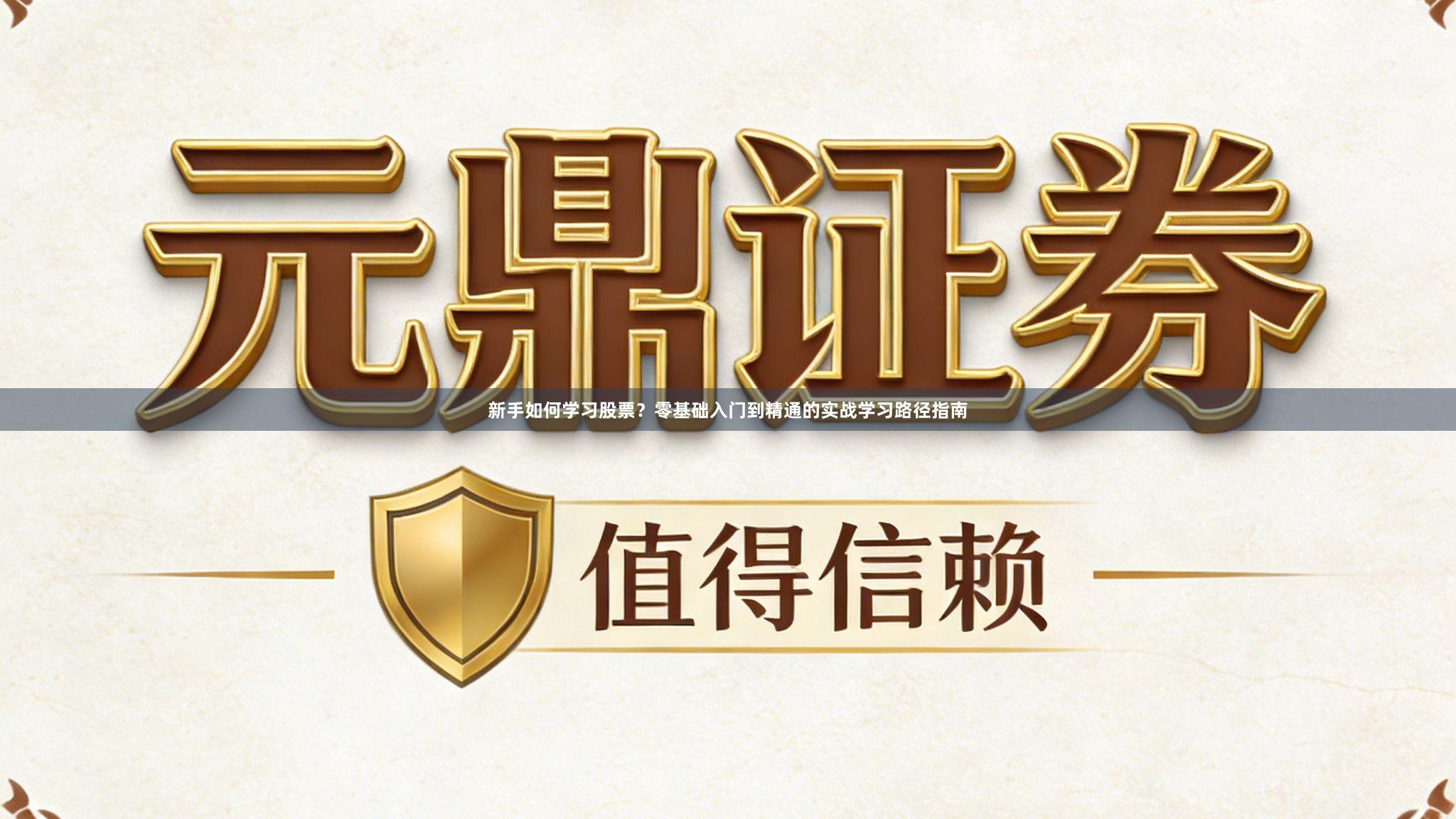 新手如何学习股票？零基础入门到精通的实战学习路径指南