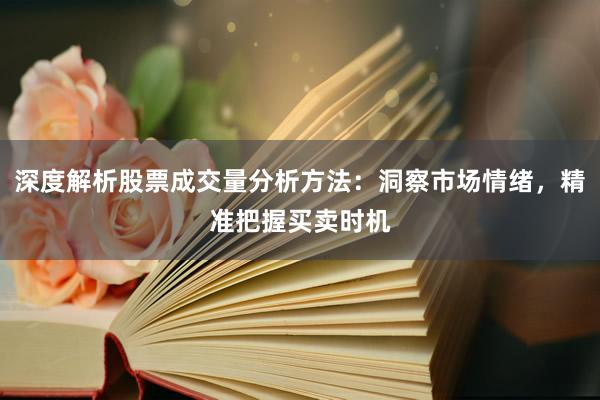 深度解析股票成交量分析方法：洞察市场情绪，精准把握买卖时机