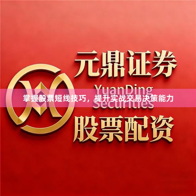 掌握股票短线技巧，提升实战交易决策能力