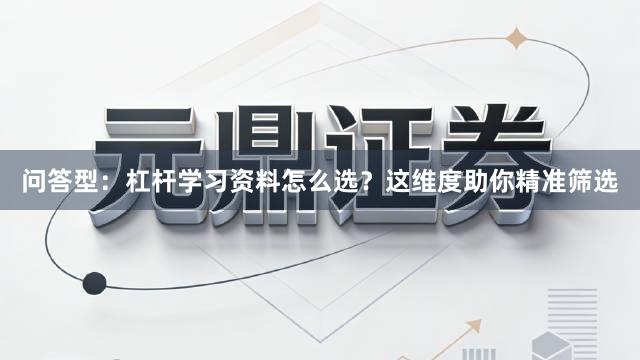 问答型：杠杆学习资料怎么选？这维度助你精准筛选