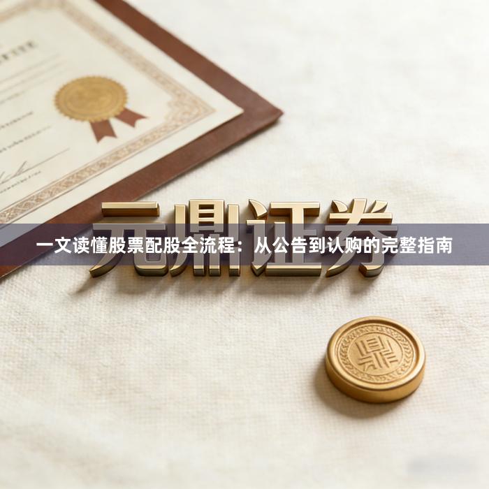 一文读懂股票配股全流程：从公告到认购的完整指南