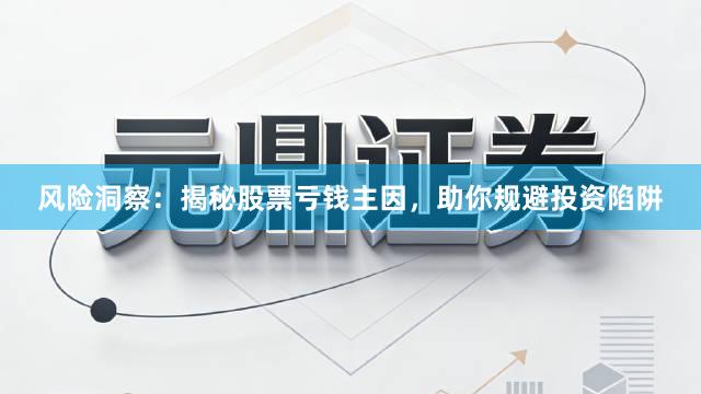 风险洞察：揭秘股票亏钱主因，助你规避投资陷阱