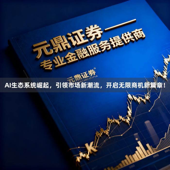AI生态系统崛起，引领市场新潮流，开启无限商机新篇章！