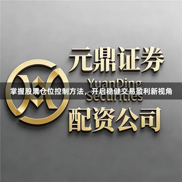 掌握股票仓位控制方法，开启稳健交易盈利新视角