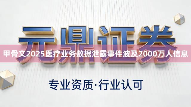 甲骨文2025医疗业务数据泄露事件波及2000万人信息