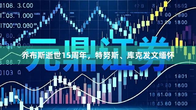 乔布斯逝世15周年，特努斯、库克发文缅怀