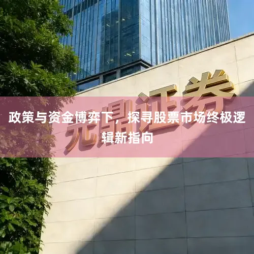 政策与资金博弈下，探寻股票市场终极逻辑新指向