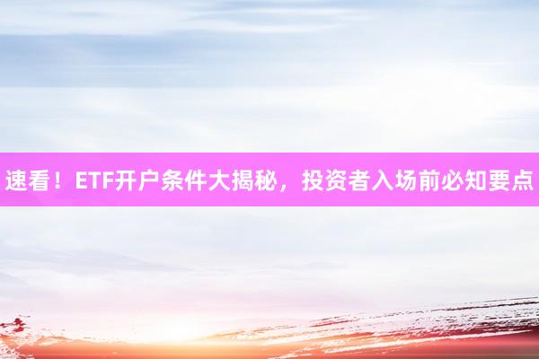 速看!ETF开户条件大揭秘,投资者入场前必知要点