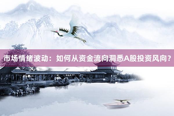市场情绪波动：如何从资金流向洞悉A股投资风向？